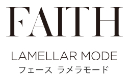 FAITH ラメラモード